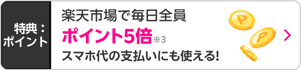 楽天市場で毎日全員ポイント5倍　スマホ代の支払いにも使える！