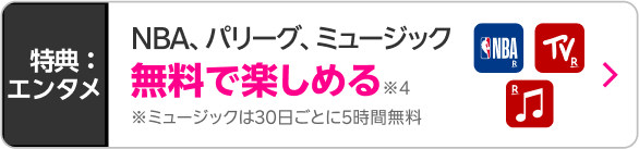 NBA、パリーグ、ミュージック無料で楽しめる