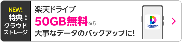 楽天ドライブ50GB無料　大事なデータのバックアップに！