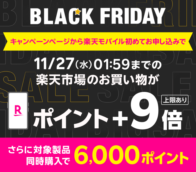 ブラックフライデー　楽天市場のお買い物がポイント＋9倍
