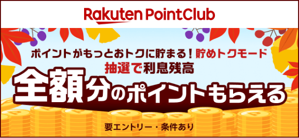 ポイントがもっとおトクに貯まる！貯めトクモード　抽選で利息残高全額分のポイントもらえる