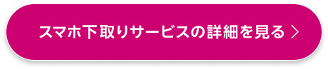 スマホ下取りサービスの詳細を見る
