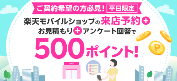 楽天モバイルショップの来店予約＋お見積もり＋アンケート回答で500ポイント！