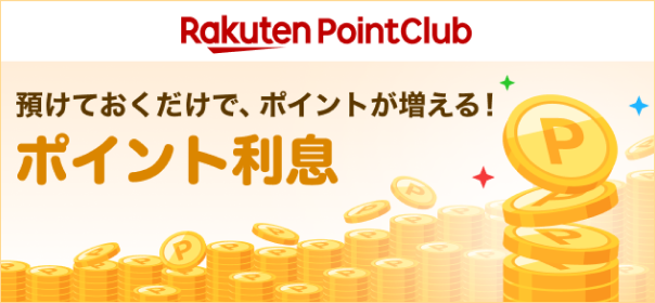 預けておくだけで、ポイントが増える！ポイント利息