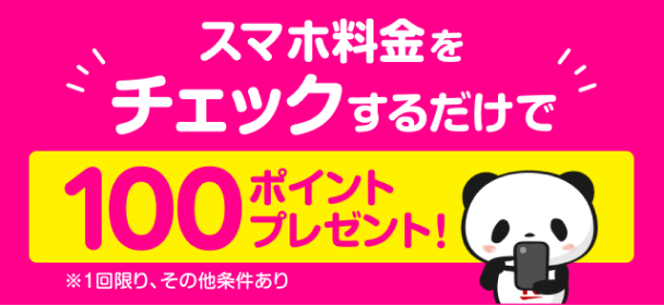 スマホ料金をチェックするだけで100ポイントプレゼント　※1回限り、その他条件あり