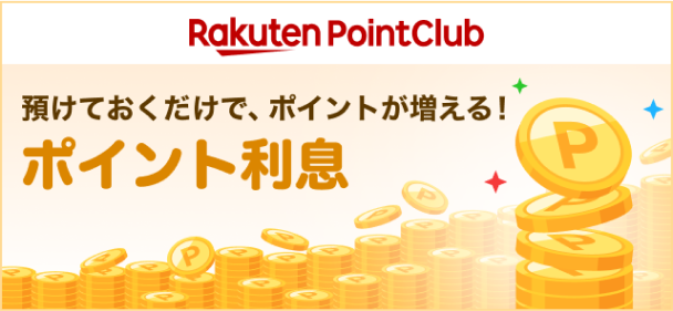 預けておくだけで、ポイントが増える！