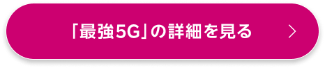 「最強5G」の詳細を見る