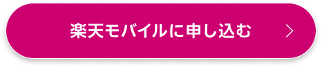 楽天モバイルに申し込む