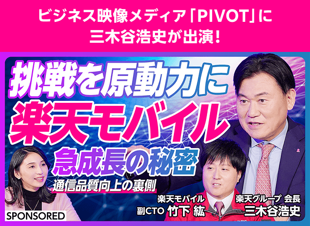 ビジネス映像メディア「PIVOT」に三木谷浩史が出演！