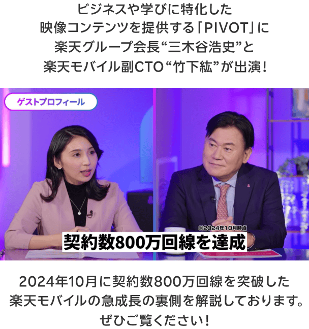 ビジネスや学びに特化した映像コンテンツを提供する「PIVOT」に楽天グループ会長三木谷浩史と楽天モバイル副CTO竹下紘が出演！