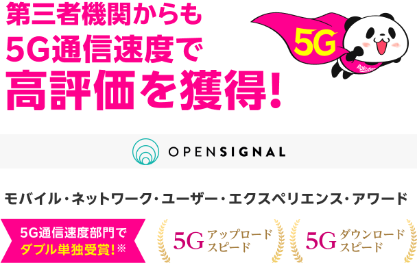 第三者機関からも５G通信速度で高評価を獲得！