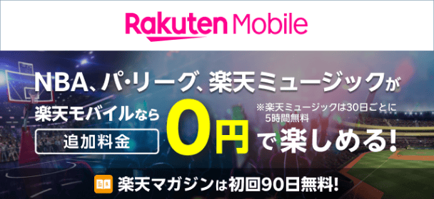 NBA、パ・リーグ、楽天ミュージックが楽天モバイルなら追加料金0円で楽しめる！