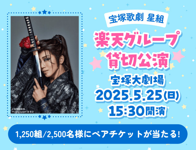 宝塚歌劇星組　楽天グループ貸切公演　ペアチケットが当たる！
