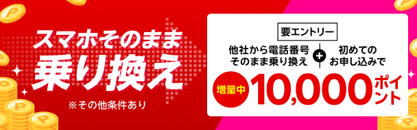 スマホそのまま乗り換え　他社から電話番号そのまま乗り換え＆初めてのお申し込みで10,000ポイント
