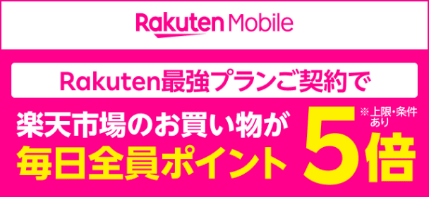 Rakuten最強プランご契約で楽天市場のお買い物が毎日全員ポイント5倍