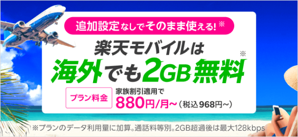 追加設定なしでそのまま使える！　楽天モバイルは海外でも2GB無料　プラン料金家族割引適用で880円～（税込968円～）