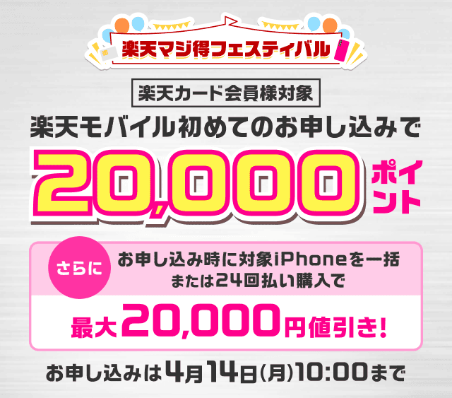 楽天マジ得フェスティバル　楽天カード会員様対象　楽天モバイル初めてのお申し込みで20,000ポイント