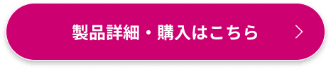 製品詳細・購入はこちら