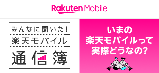 みんなに聞いた！楽天モバイル通信簿