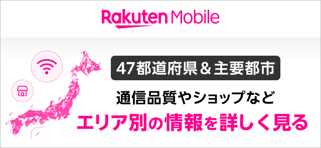 47都道府県＆主要都市　通信品質やショップなどエリア別の情報を詳しく見る