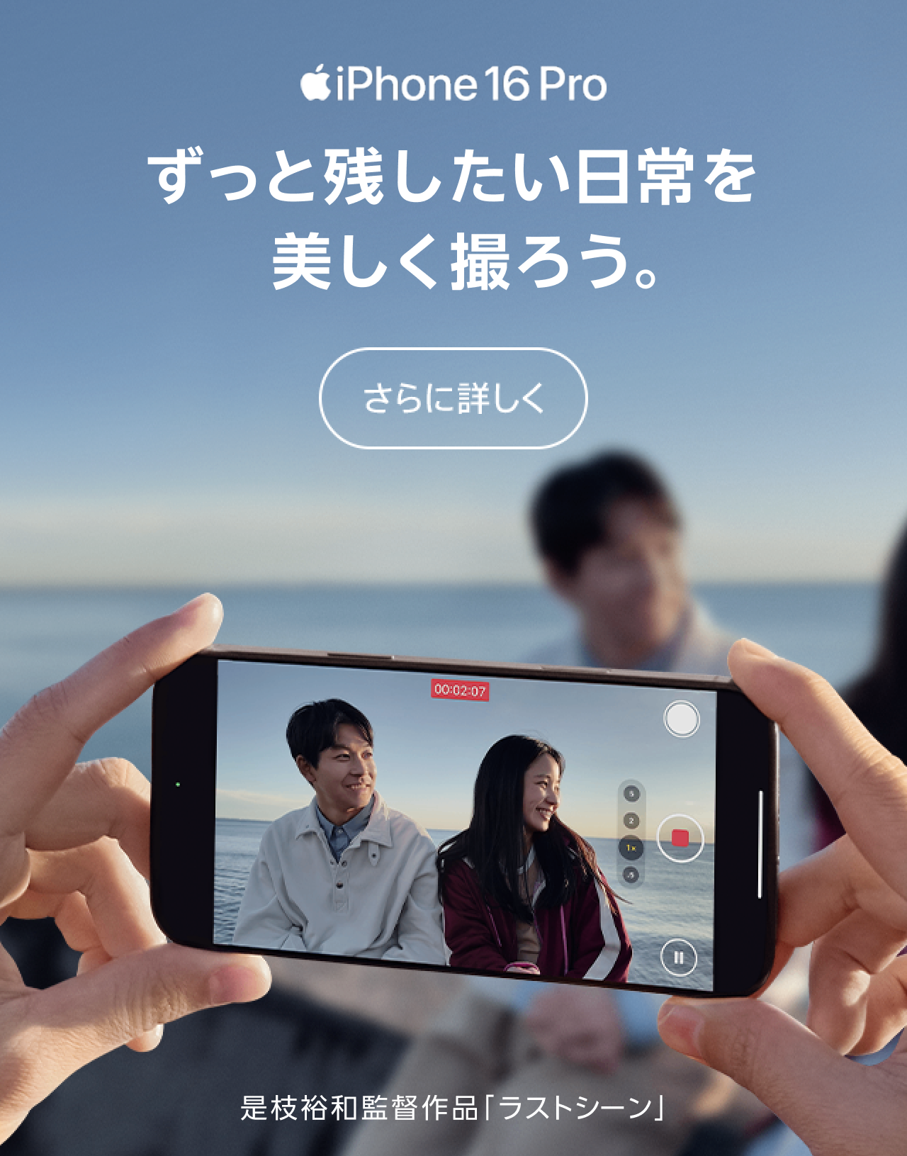 iPhone 16 Pro ずっと残したい日常を美しく撮ろう。さらに詳しく