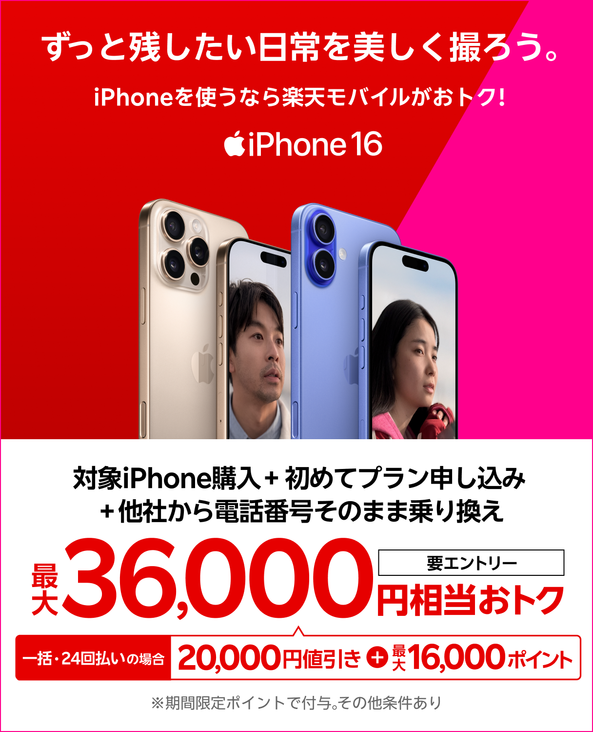 【要エントリー】iPhone 16やiPhone 16 Proが対象！一括または24回払いで対象iPhoneを購入＆楽天モバイルへ初めて申し込み＆他社から電話番号そのまま乗り換えで最大36,000円相当おトク！