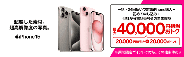一括・24回払いで対象iPhone購入＋初めて申し込み＋他社から電話番号そのまま乗換最大40,000円相当おトク