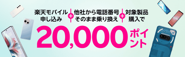楽天モバイル申し込み＋他社から電話番号そのまま乗り換え＋対象製品購入で20,000ポイント