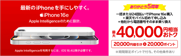 一括または24回払いでiPhone 16e購入＋楽天モバイル初めて申し込み＋他社から電話番号そのまま乗り換え最大40,000円相当おトク