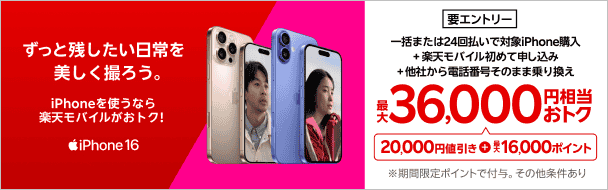 【要エントリー】一括または24回払いで対象iPhone購入＋楽天モバイル初めて申し込み＋他社から電話番号そのまま乗り換え最大36,000円相当おトク