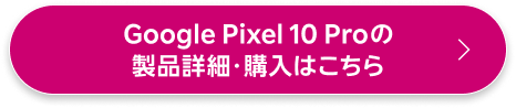 Google Pixel 10 Proの製品詳細・購入はこちら