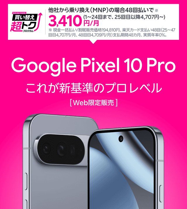 Google Pixel 10 Pro　これが新基準のプロレベル　Web限定販売　他社から乗り換え（MNP）の場合48回払いで3,410円／月