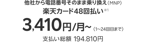 製品価格　他社から電話番号そのまま乗り換え（MNP）楽天カード48回払い3,410円／月～（1～24回目まで）　支払い総額194,810円