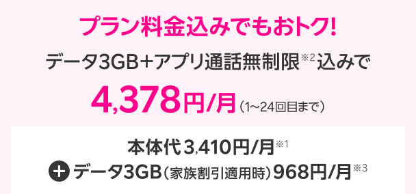 プラン料金込みでもおトク！　データ3GB＋アプリ通話無制限込みで4,378円/月（1～24回目まで）