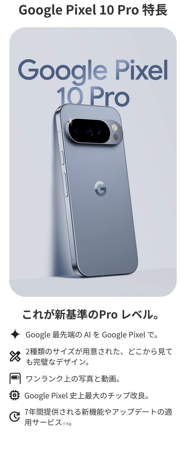 Google Pixel 10 Pro 特長　これが新基準のPro レベル。