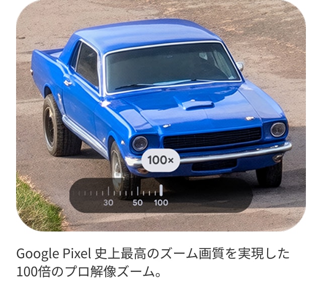 Google Pixel 史上最高のズーム画質を実現した 100倍のプロ解像ズーム。