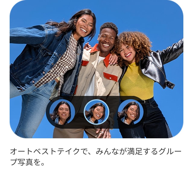 オートベストテイクで、みんなが満足するグループ写真を。