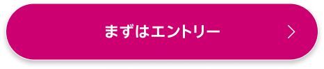 まずはエントリー