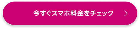今すぐスマホ料金をチェック