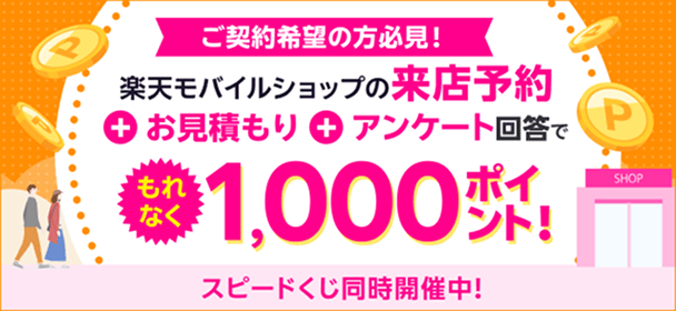 ご契約希望の方必見！楽天モバイルショップの来店予約＋お見積もり＋アンケート回答でもれなく1,000ポイント！