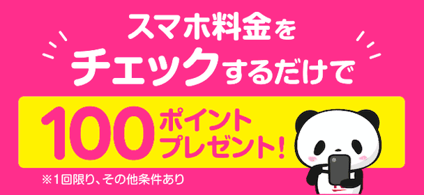 スマホ料金をチェックするだけで100ポイントプレゼント！