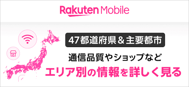 47都道府県＆主要都市　通信品質やショップなどエリア別の情報を詳しく見る