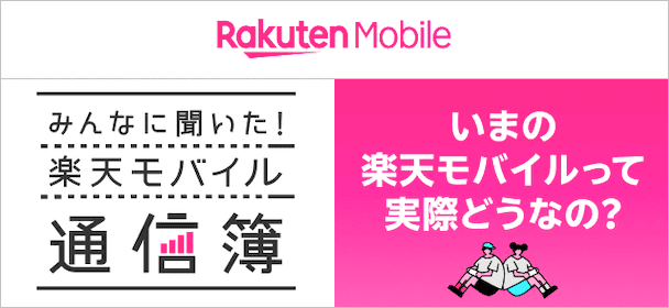 みんなに聞いた！楽天モバイル通信簿