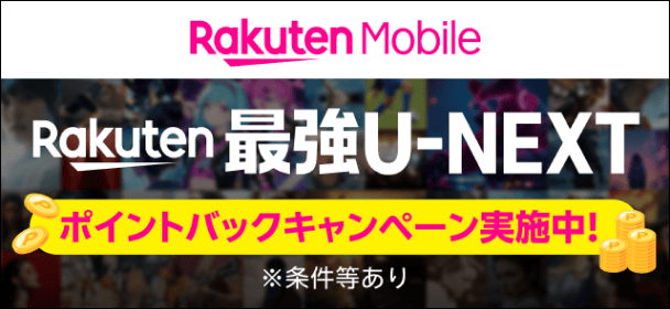 Rakuten 最強U-NEXT　ポイントバックキャンペーン実施中！