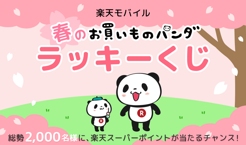 楽天モバイルショップで、「春のお買いものパンダ ラッキーくじ」緊急開催決定！