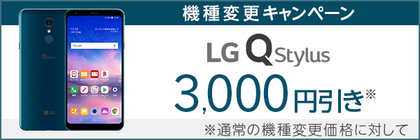 LG Q Stylus機種変更キャンペーン 4,000円引き ※通常の機種変更価格に対して