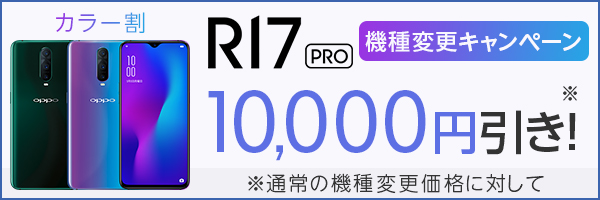 R17Pro機種変更キャンペーン 10,000円引き ※通常の機種変更価格に対して